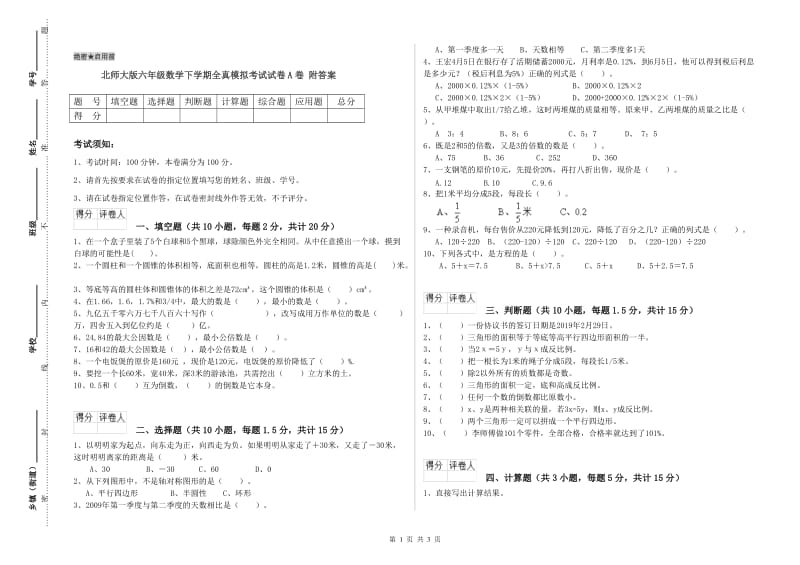 北师大版六年级数学下学期全真模拟考试试卷A卷 附答案.doc_第1页