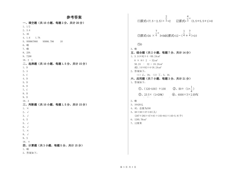 北师大版六年级数学下学期全真模拟考试试卷A卷 附答案.doc_第3页