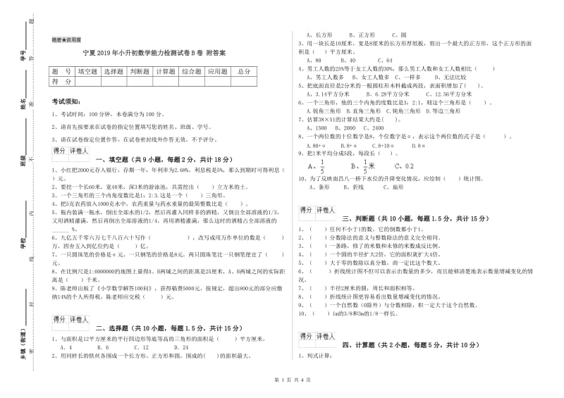 宁夏2019年小升初数学能力检测试卷B卷 附答案.doc_第1页