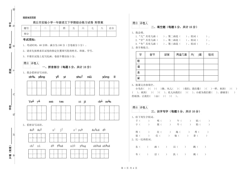 商丘市实验小学一年级语文下学期综合练习试卷 附答案.doc_第1页