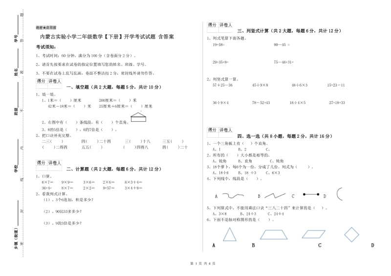 内蒙古实验小学二年级数学【下册】开学考试试题 含答案.doc_第1页