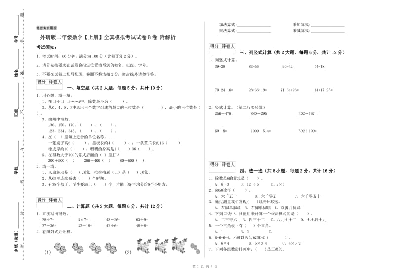 外研版二年级数学【上册】全真模拟考试试卷B卷 附解析.doc_第1页