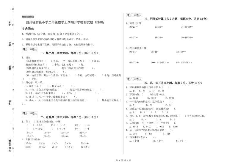 四川省实验小学二年级数学上学期开学检测试题 附解析.doc_第1页