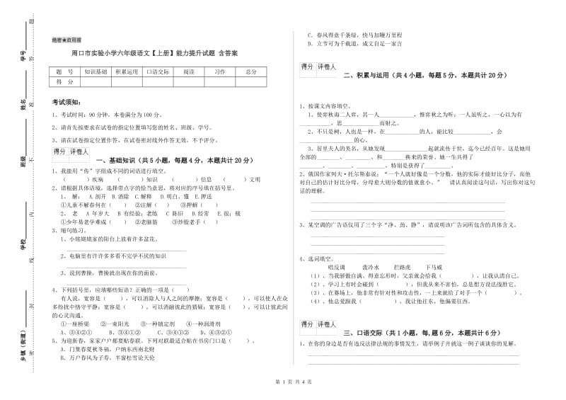 周口市实验小学六年级语文【上册】能力提升试题 含答案.doc_第1页