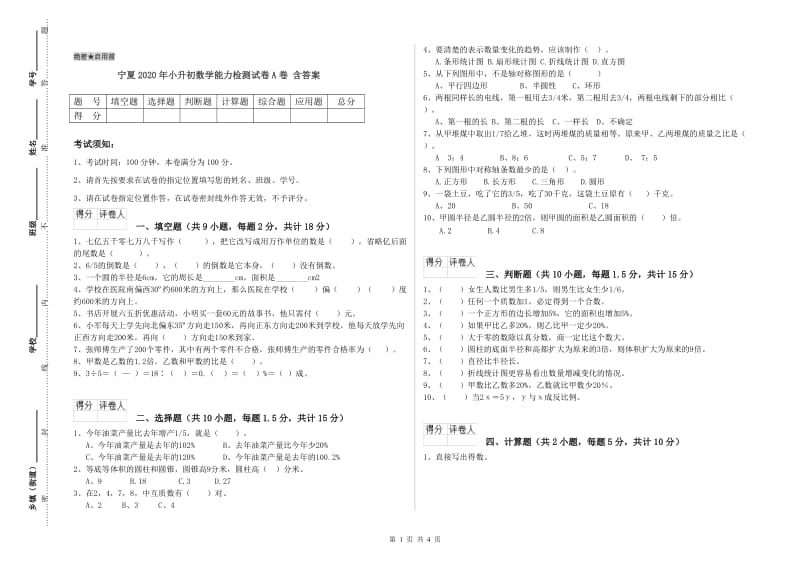 宁夏2020年小升初数学能力检测试卷A卷 含答案.doc_第1页