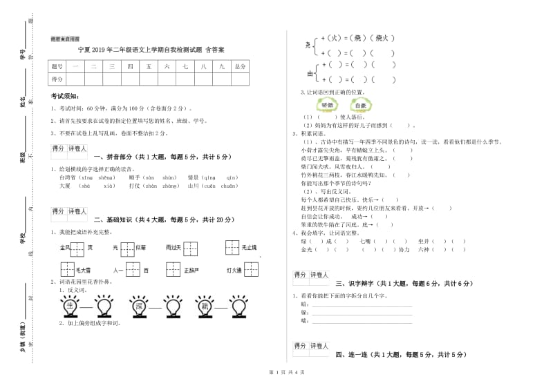 宁夏2019年二年级语文上学期自我检测试题 含答案.doc_第1页