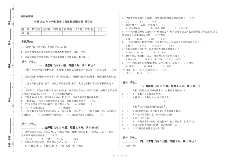 宁夏2020年小升初数学考前检测试题B卷 附答案.doc_第1页