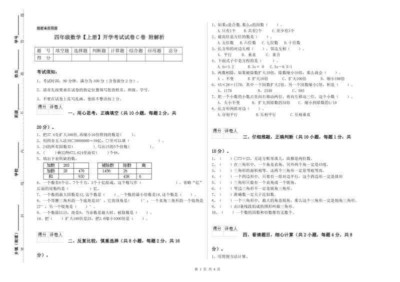 四年级数学【上册】开学考试试卷C卷 附解析.doc_第1页