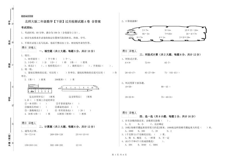 北师大版二年级数学【下册】过关检测试题A卷 含答案.doc_第1页