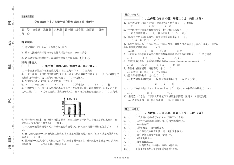 宁夏2020年小升初数学综合检测试题D卷 附解析.doc_第1页