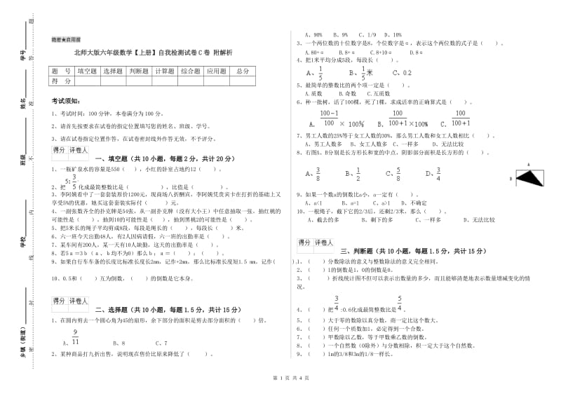 北师大版六年级数学【上册】自我检测试卷C卷 附解析.doc_第1页