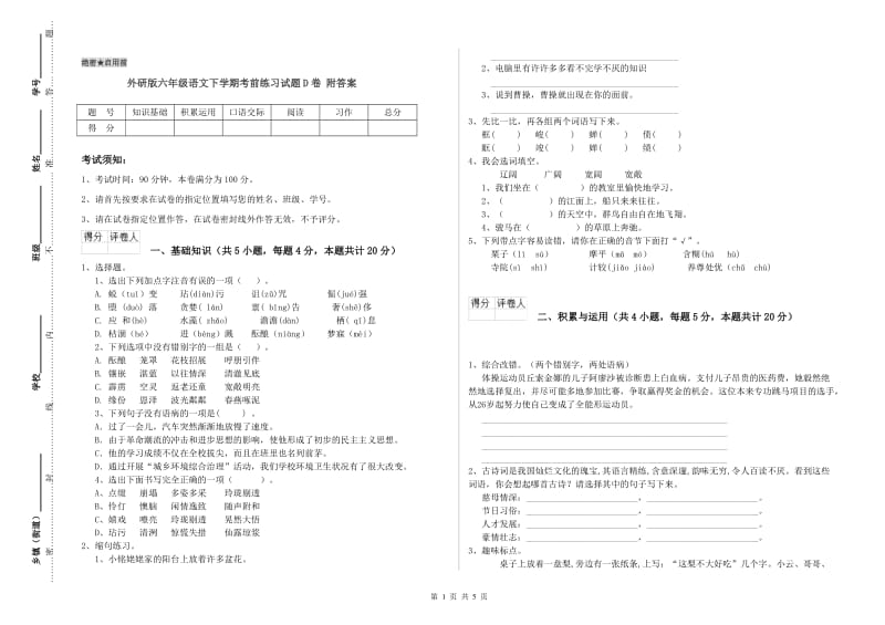 外研版六年级语文下学期考前练习试题D卷 附答案.doc_第1页