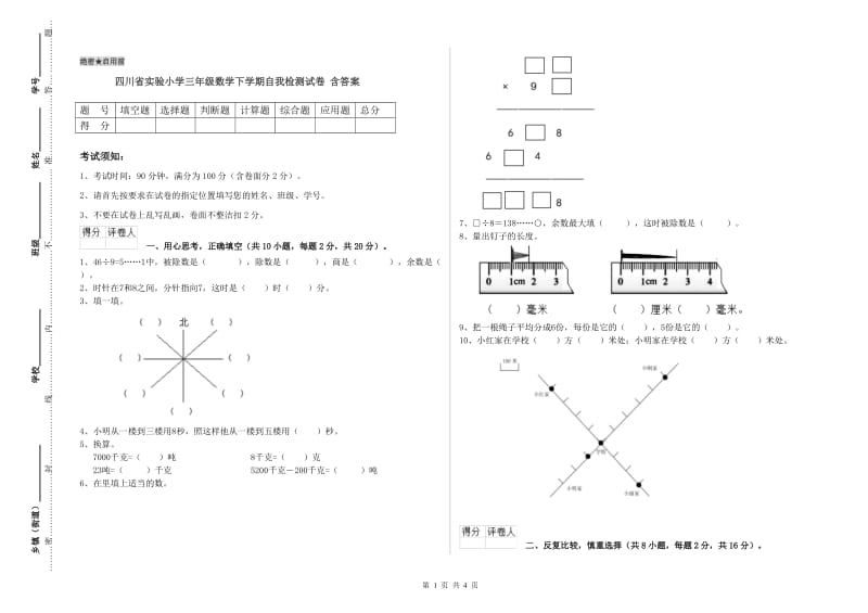 四川省实验小学三年级数学下学期自我检测试卷 含答案.doc_第1页