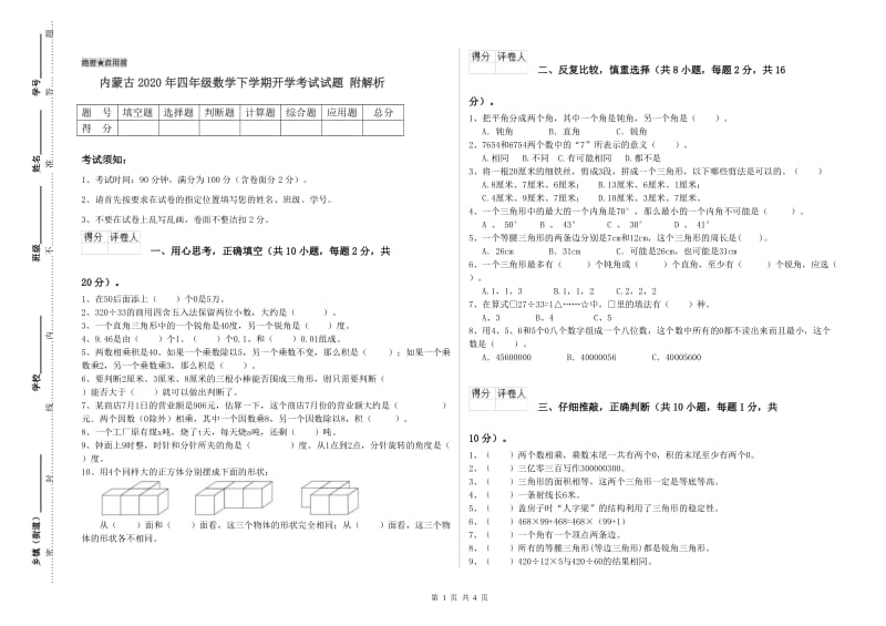内蒙古2020年四年级数学下学期开学考试试题 附解析.doc_第1页