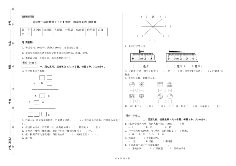 外研版三年级数学【上册】每周一练试卷C卷 附答案.doc_第1页