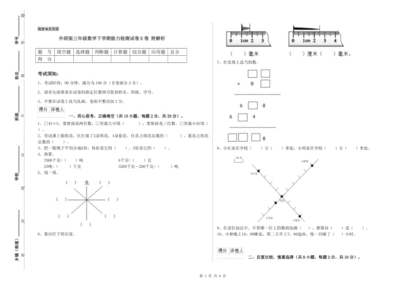 外研版三年级数学下学期能力检测试卷B卷 附解析.doc_第1页