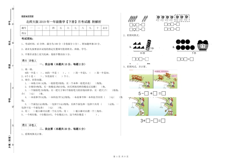 北师大版2019年一年级数学【下册】月考试题 附解析.doc_第1页