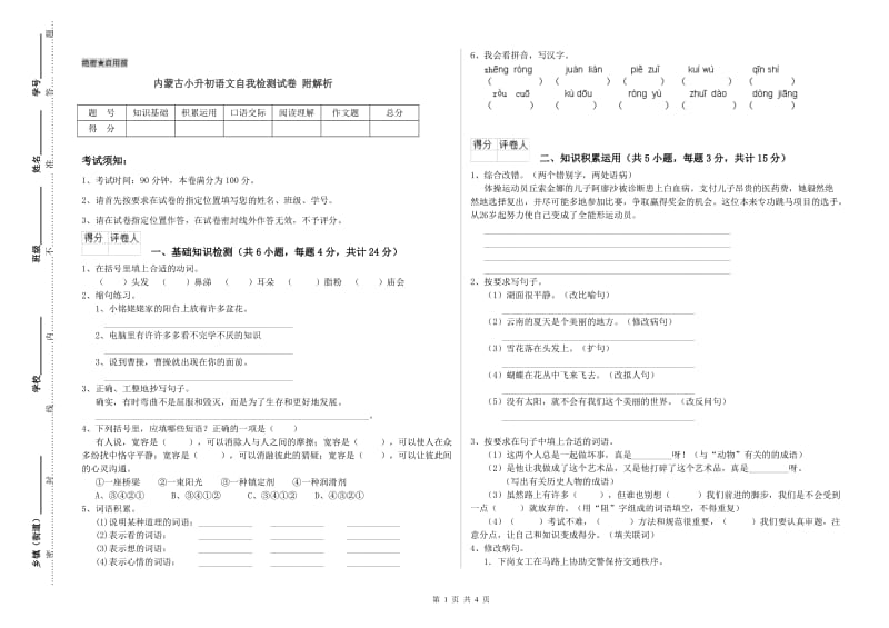 内蒙古小升初语文自我检测试卷 附解析.doc_第1页