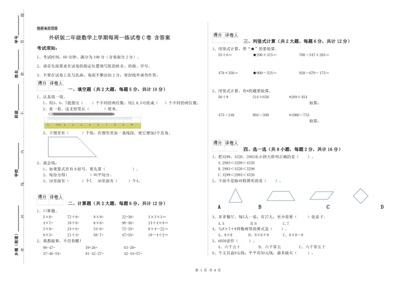 外研版二年级数学上学期每周一练试卷C卷 含答案.doc_第1页