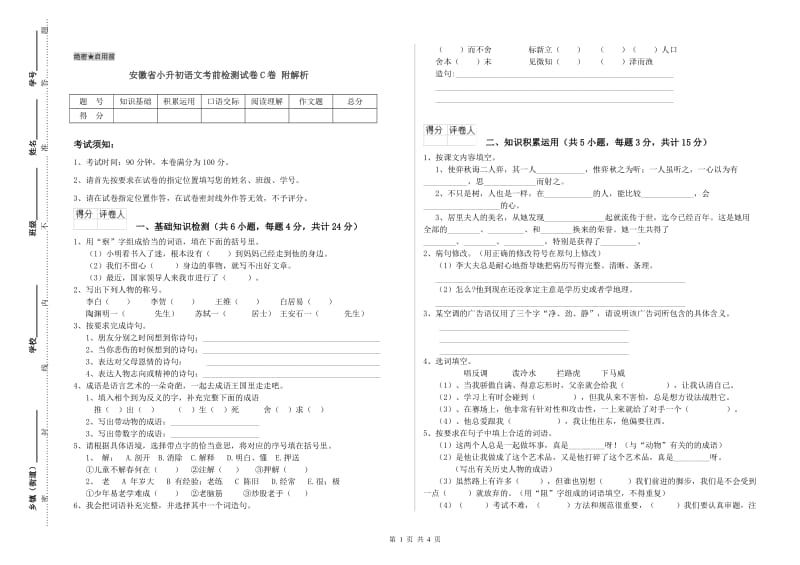 安徽省小升初语文考前检测试卷C卷 附解析.doc_第1页