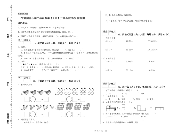 宁夏实验小学二年级数学【上册】开学考试试卷 附答案.doc_第1页