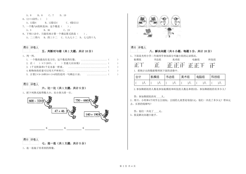 宁夏实验小学二年级数学【上册】开学考试试卷 附答案.doc_第2页