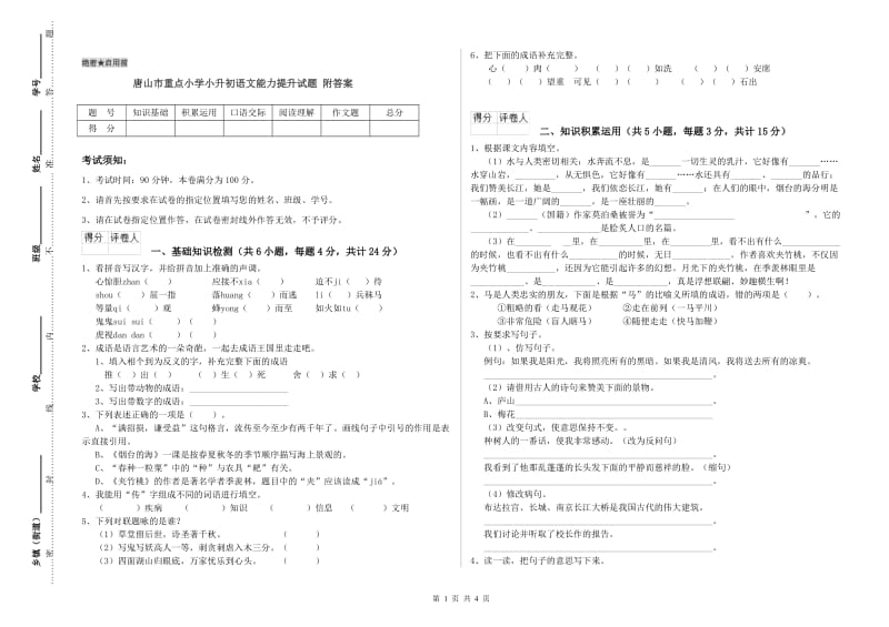 唐山市重点小学小升初语文能力提升试题 附答案.doc_第1页