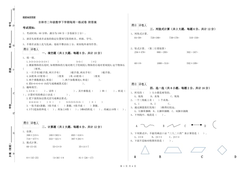 吉林市二年级数学下学期每周一练试卷 附答案.doc_第1页