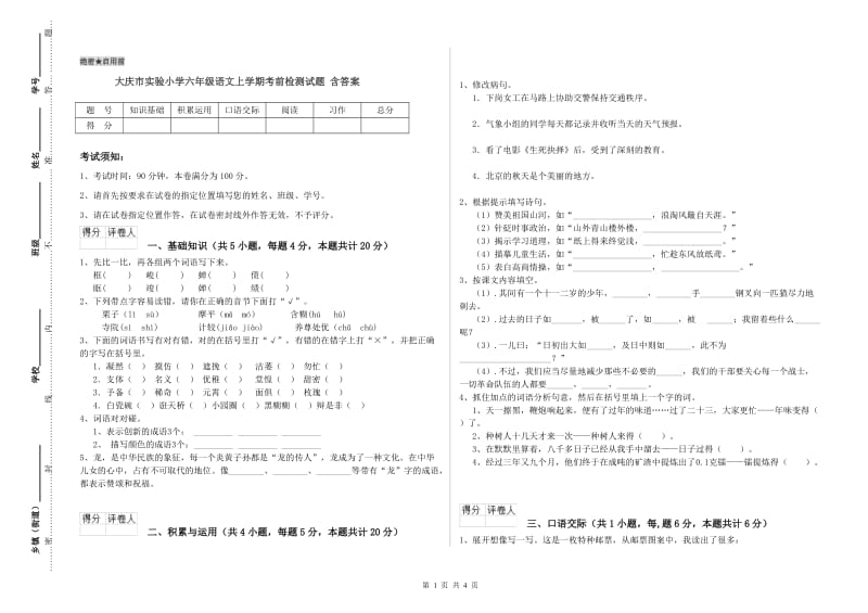 大庆市实验小学六年级语文上学期考前检测试题 含答案.doc_第1页