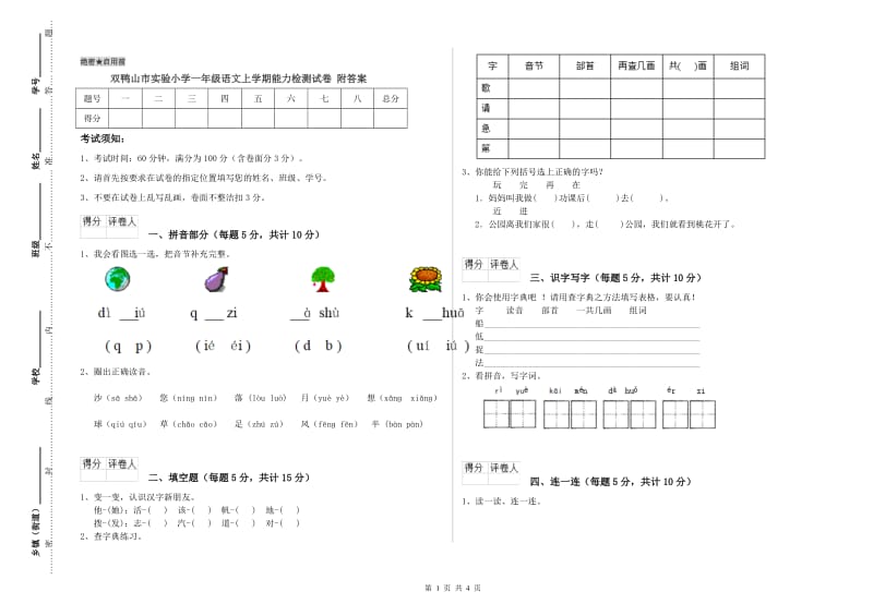 双鸭山市实验小学一年级语文上学期能力检测试卷 附答案.doc_第1页