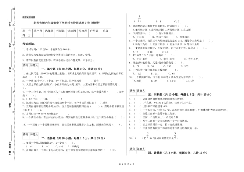 北师大版六年级数学下学期过关检测试题D卷 附解析.doc_第1页