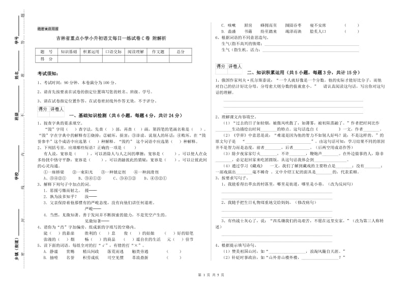 吉林省重点小学小升初语文每日一练试卷C卷 附解析.doc_第1页