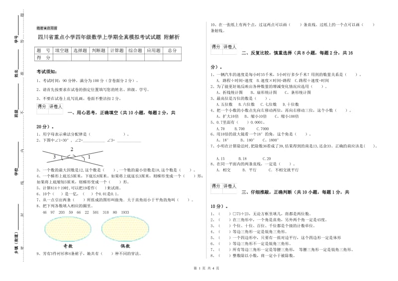 四川省重点小学四年级数学上学期全真模拟考试试题 附解析.doc_第1页