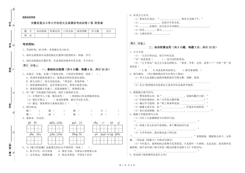 安徽省重点小学小升初语文全真模拟考试试卷C卷 附答案.doc_第1页