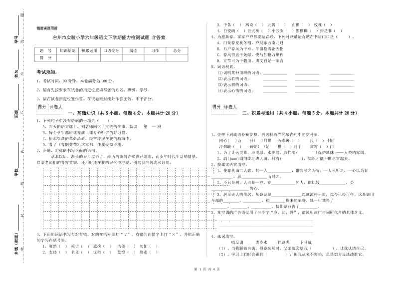台州市实验小学六年级语文下学期能力检测试题 含答案.doc_第1页