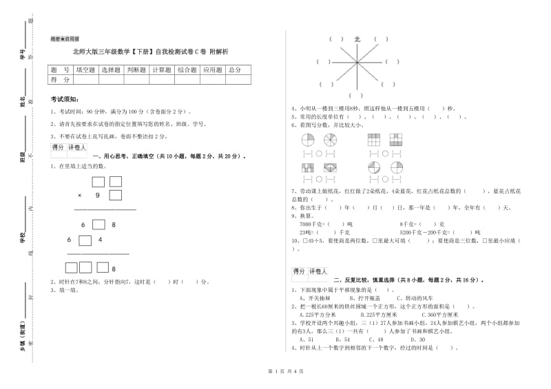 北师大版三年级数学【下册】自我检测试卷C卷 附解析.doc_第1页