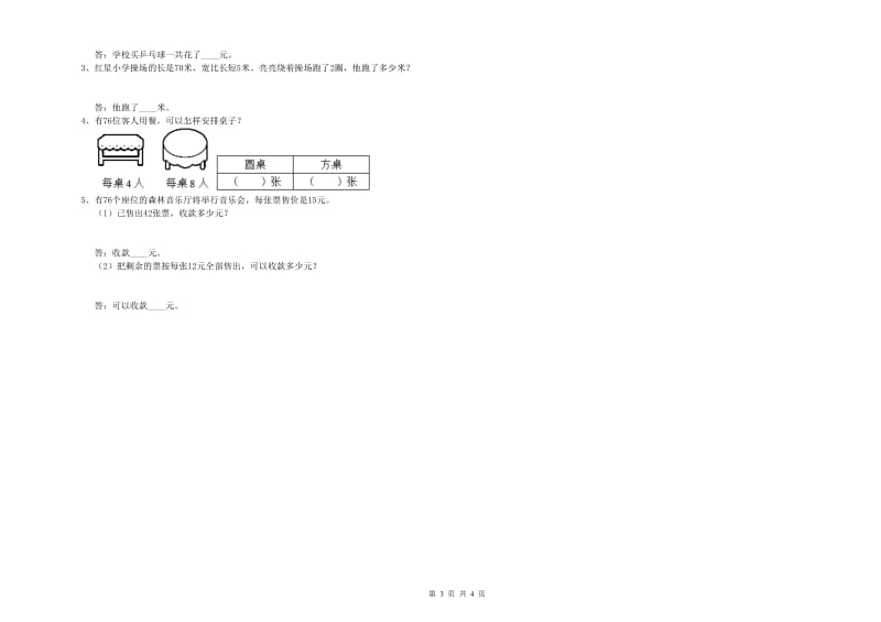 北师大版三年级数学【下册】自我检测试卷C卷 附解析.doc_第3页