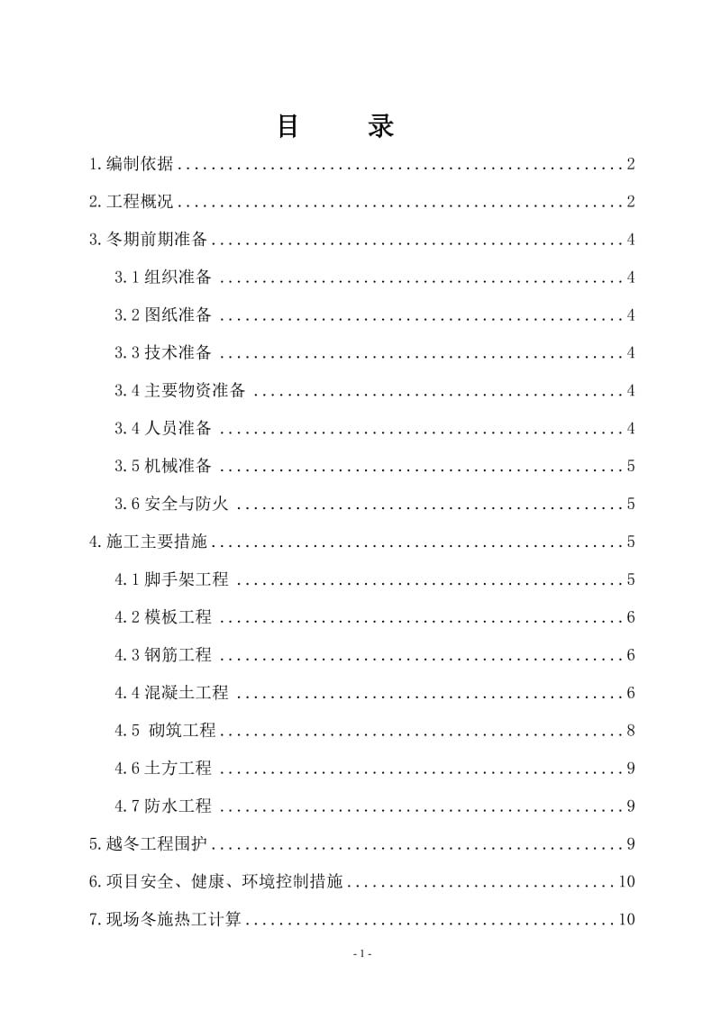 唐山某钢铁厂焦化工程冬期施工方案_第1页