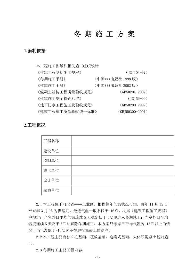 唐山某钢铁厂焦化工程冬期施工方案_第2页