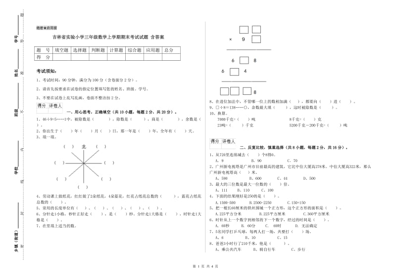 吉林省实验小学三年级数学上学期期末考试试题 含答案.doc_第1页