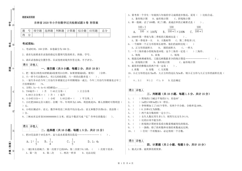 吉林省2020年小升初数学过关检测试题B卷 附答案.doc_第1页