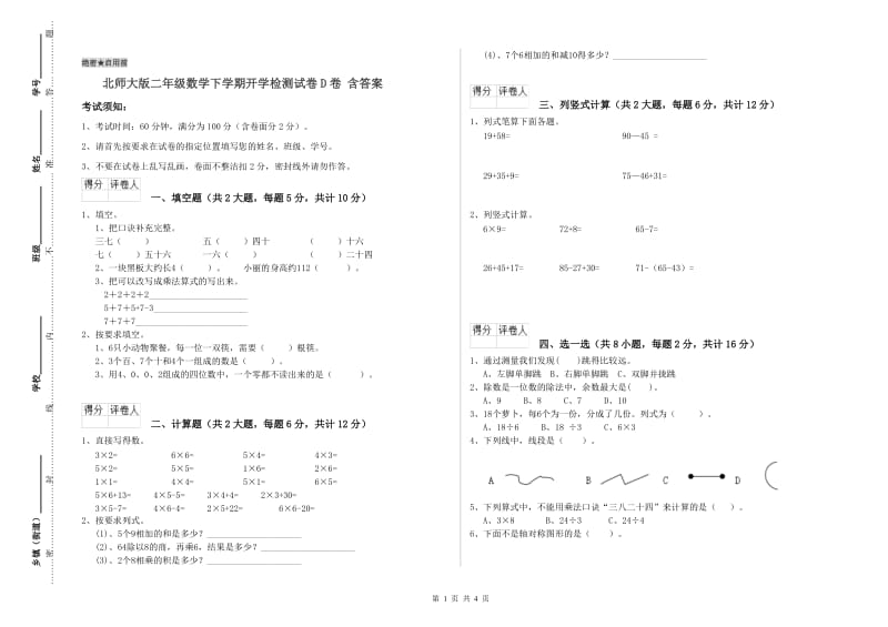 北师大版二年级数学下学期开学检测试卷D卷 含答案.doc_第1页