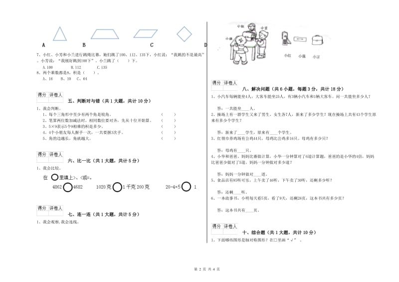 北师大版二年级数学下学期开学检测试卷D卷 含答案.doc_第2页