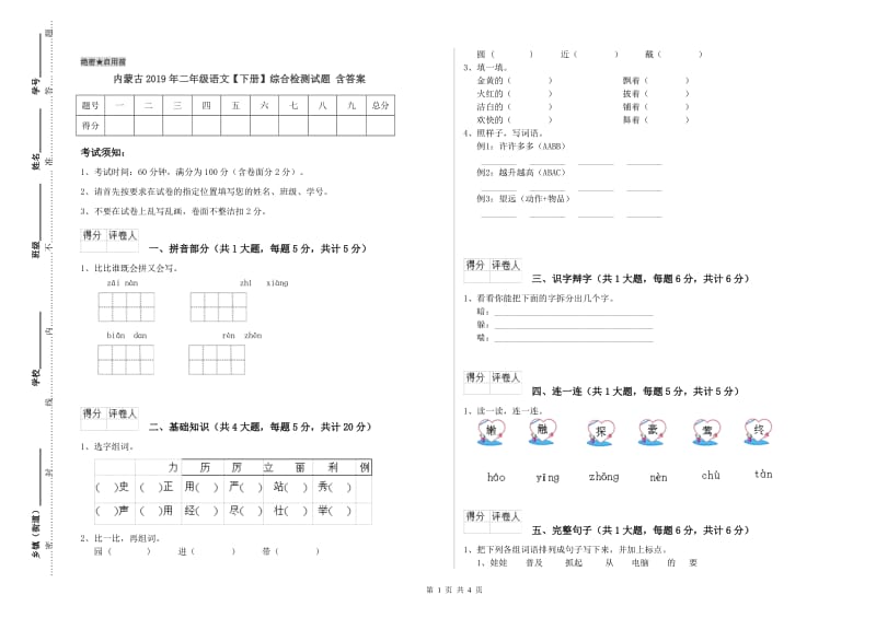 内蒙古2019年二年级语文【下册】综合检测试题 含答案.doc_第1页