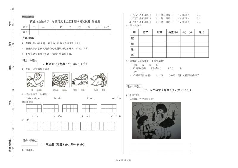 商丘市实验小学一年级语文【上册】期末考试试题 附答案.doc_第1页