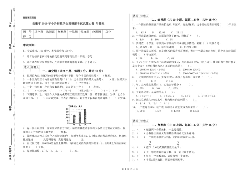 安徽省2019年小升初数学全真模拟考试试题A卷 附答案.doc_第1页