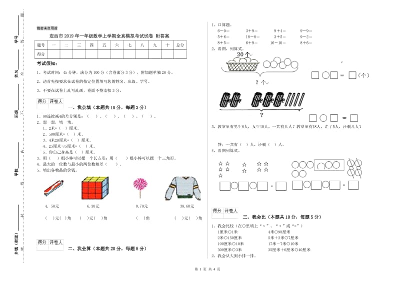 定西市2019年一年级数学上学期全真模拟考试试卷 附答案.doc_第1页