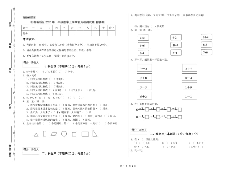 吐鲁番地区2020年一年级数学上学期能力检测试题 附答案.doc_第1页