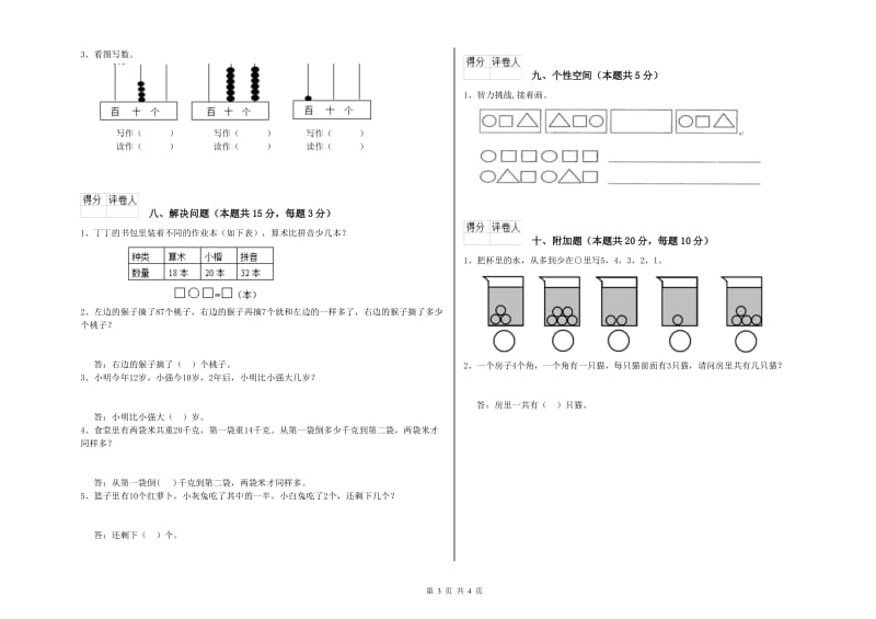 吐鲁番地区2020年一年级数学上学期能力检测试题 附答案.doc_第3页