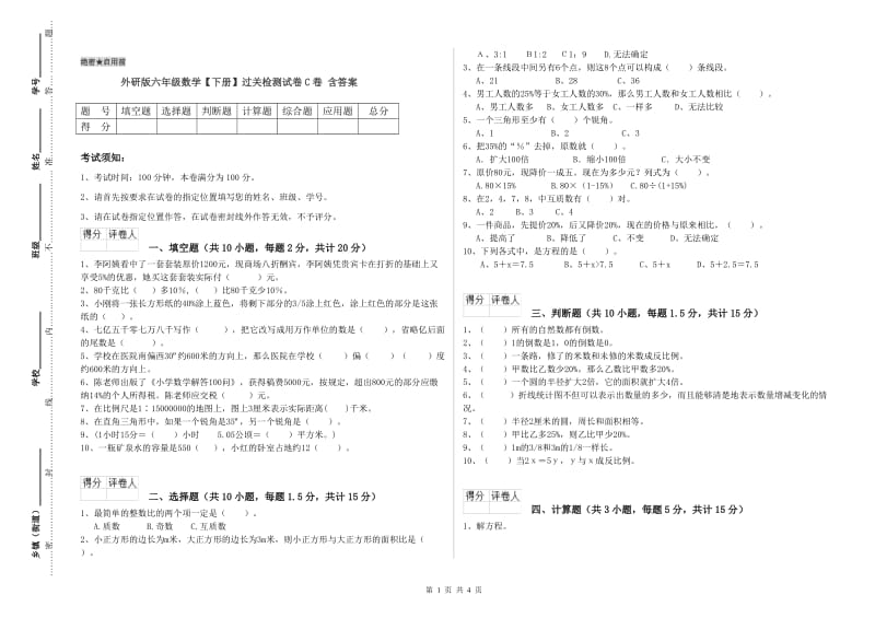 外研版六年级数学【下册】过关检测试卷C卷 含答案.doc_第1页